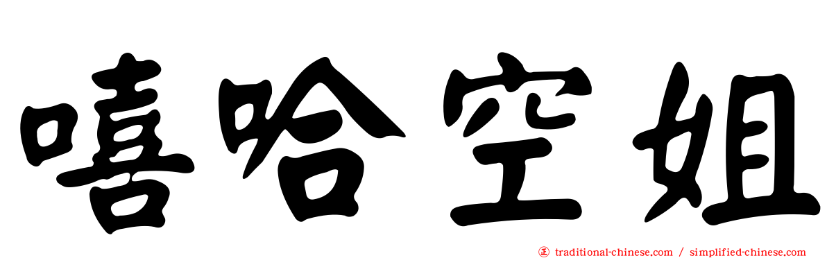 嘻哈空姐