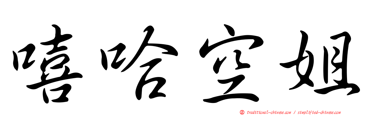 嘻哈空姐