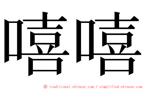 嘻嘻 ming font