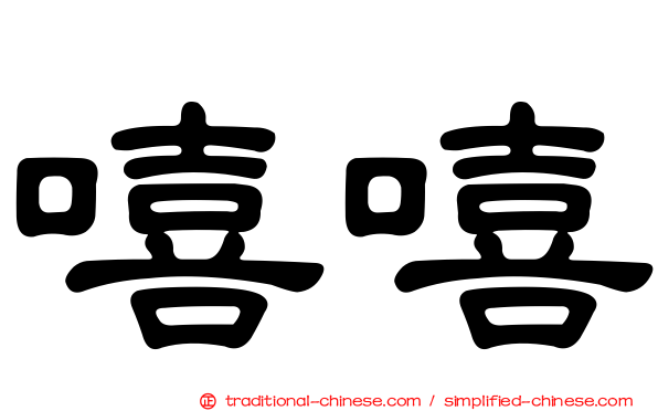 嘻嘻