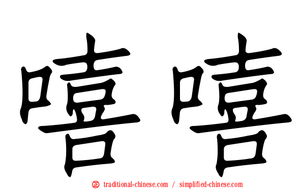 嘻嘻