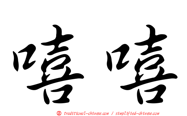 嘻嘻
