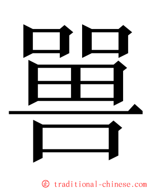 嘼 ming font