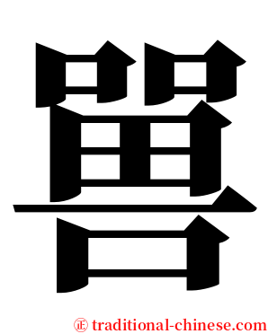 嘼 serif font