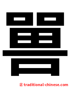 嘼