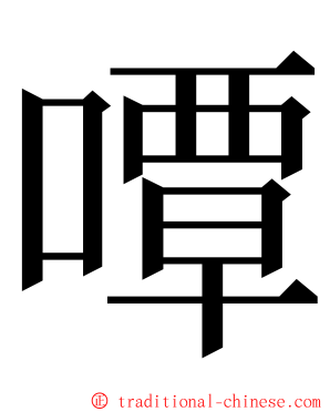 嘾 ming font