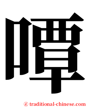 嘾 serif font