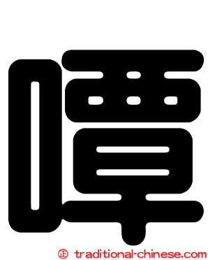 嘾