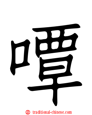 嘾