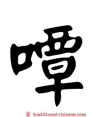 嘾