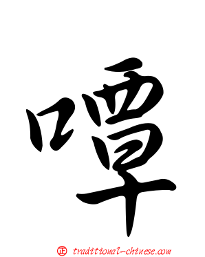 嘾