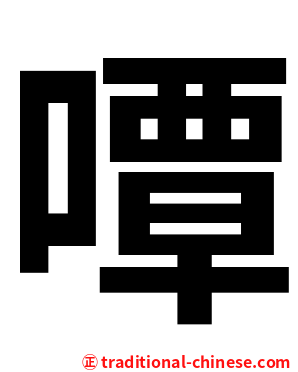 嘾