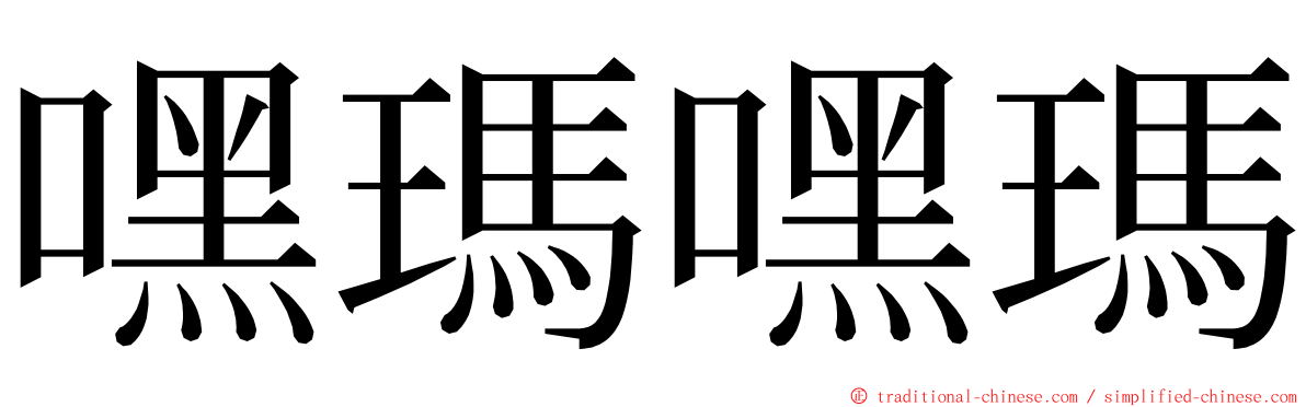 嘿瑪嘿瑪 ming font