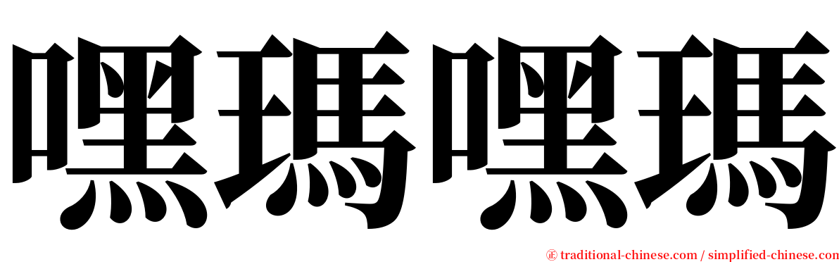 嘿瑪嘿瑪 serif font