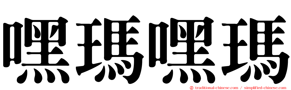 嘿瑪嘿瑪