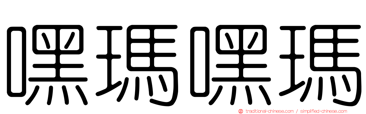 嘿瑪嘿瑪