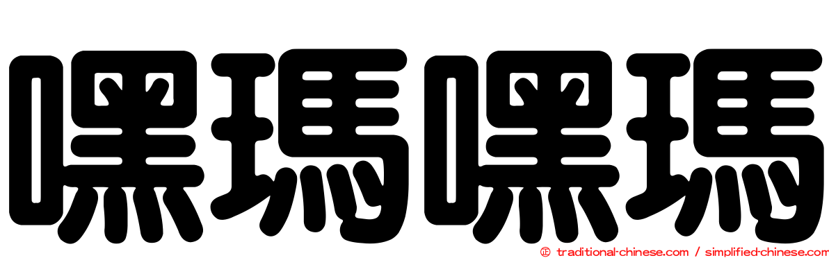 嘿瑪嘿瑪