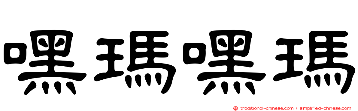 嘿瑪嘿瑪