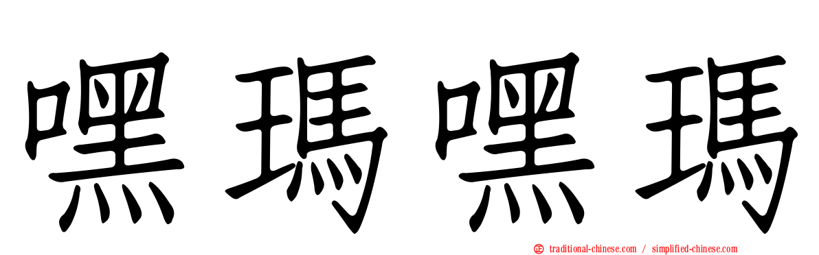 嘿瑪嘿瑪