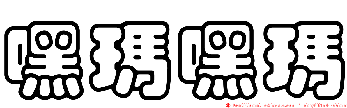 嘿瑪嘿瑪