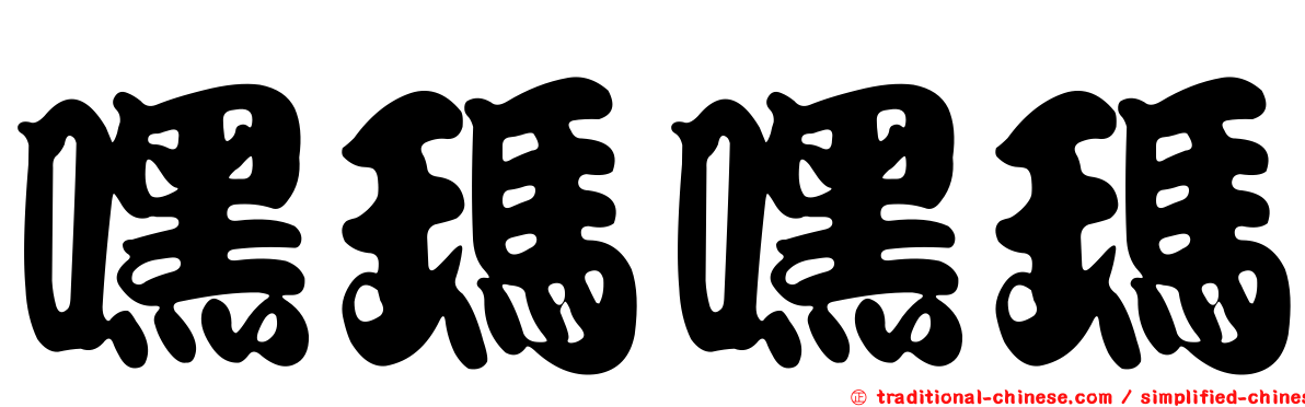 嘿瑪嘿瑪