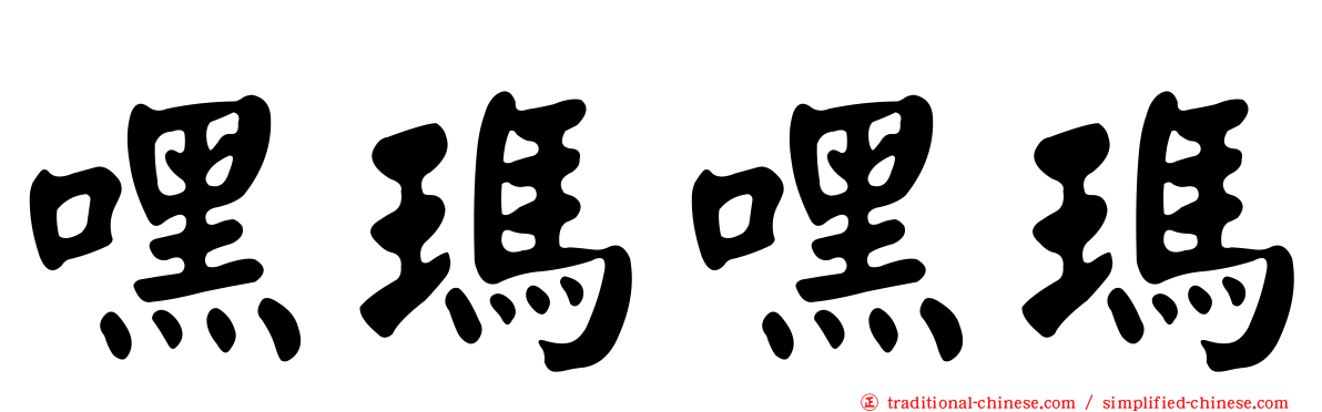 嘿瑪嘿瑪