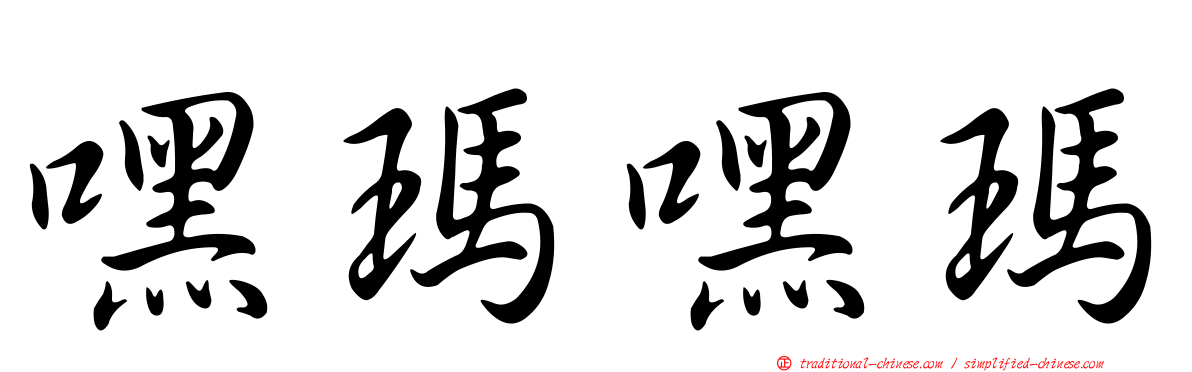 嘿瑪嘿瑪