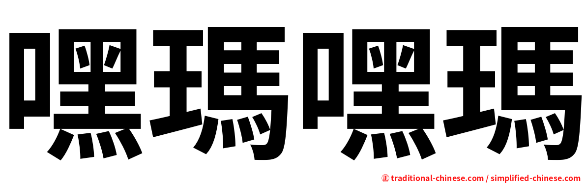 嘿瑪嘿瑪