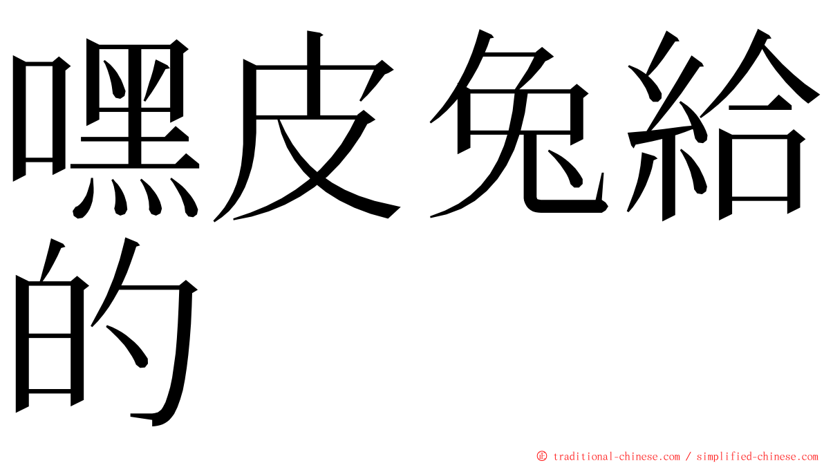 嘿皮兔給的 ming font