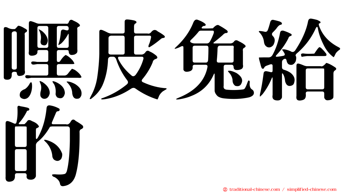 嘿皮兔給的