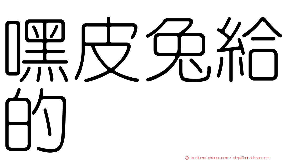 嘿皮兔給的