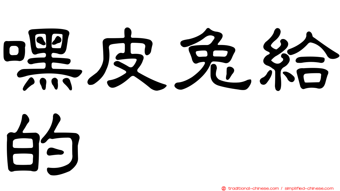 嘿皮兔給的