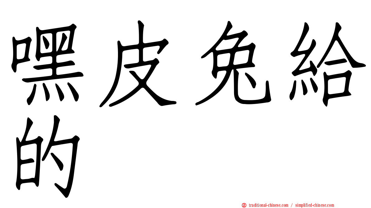 嘿皮兔給的