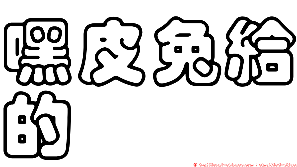嘿皮兔給的