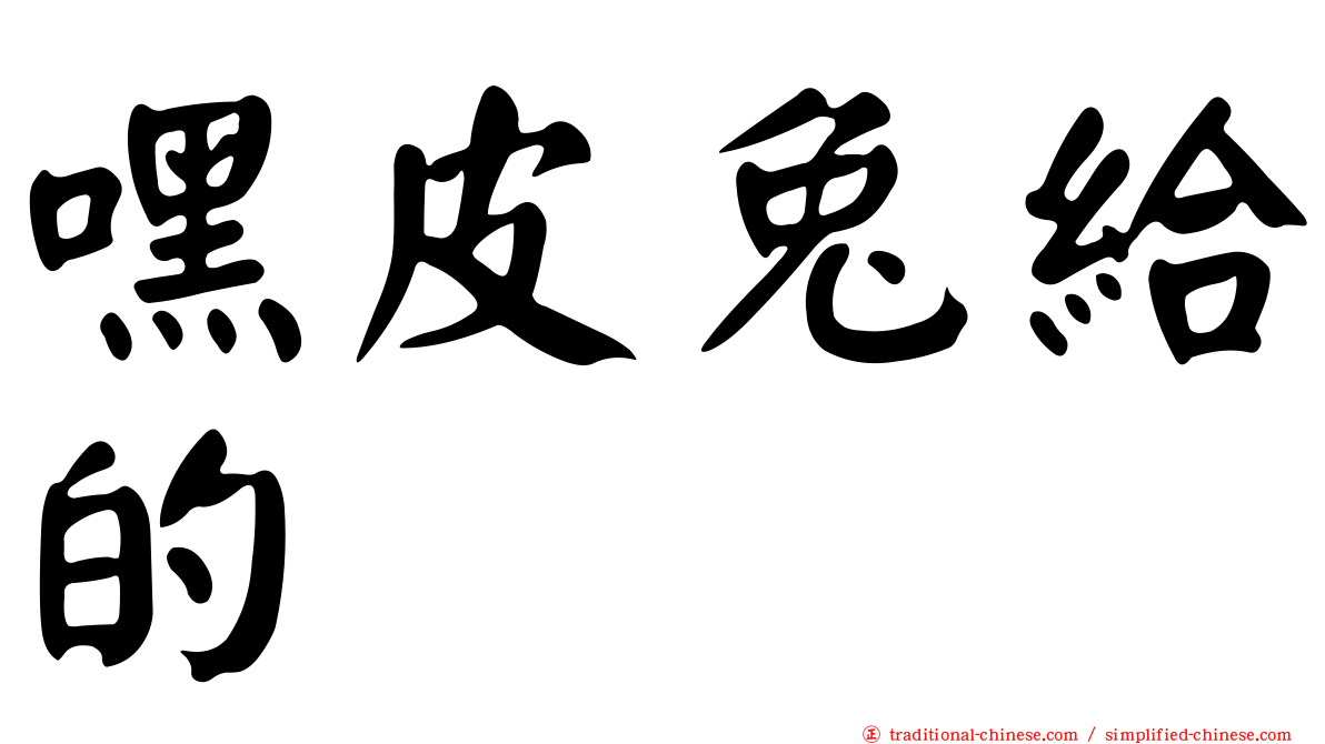 嘿皮兔給的
