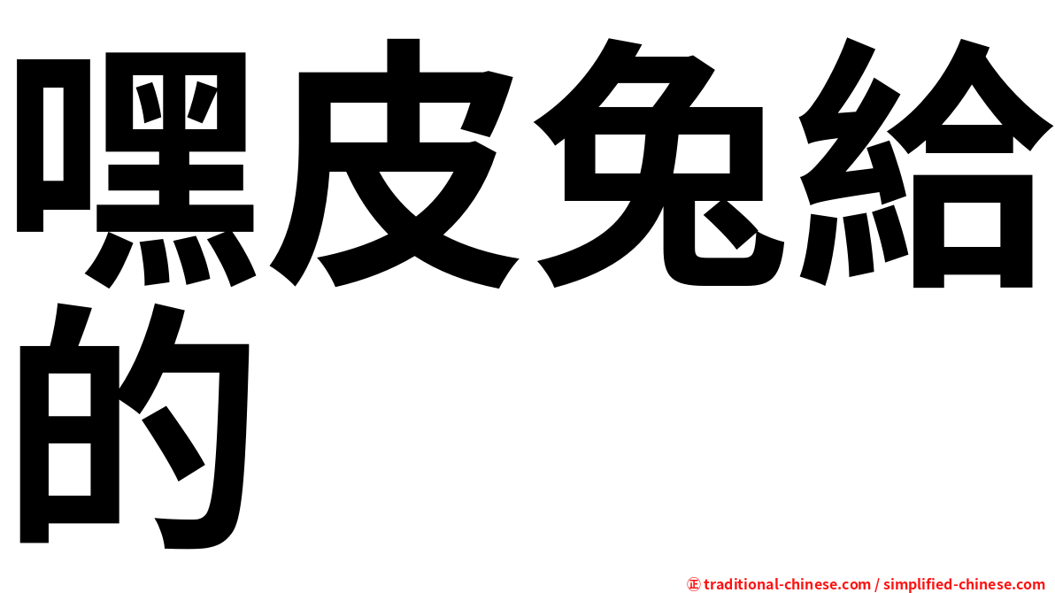 嘿皮兔給的