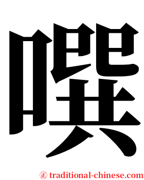 噀 serif font
