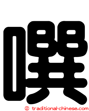 噀