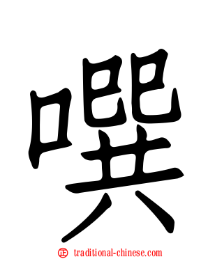 噀