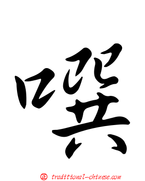 噀