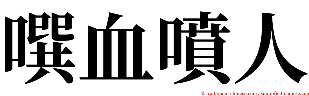 噀血噴人 serif font