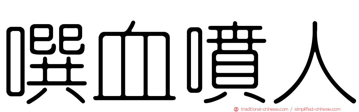 噀血噴人