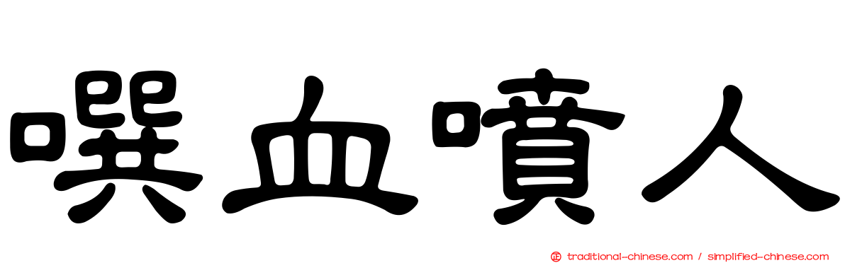 噀血噴人