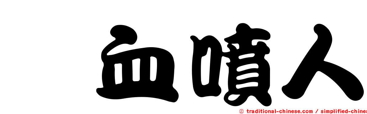 噀血噴人