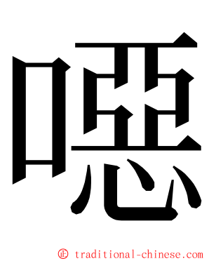 噁 ming font