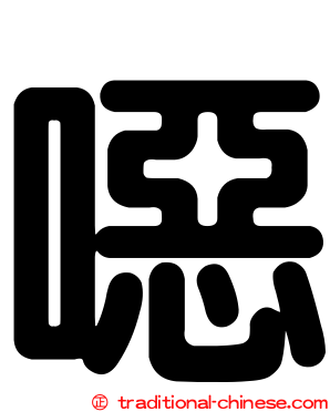 噁