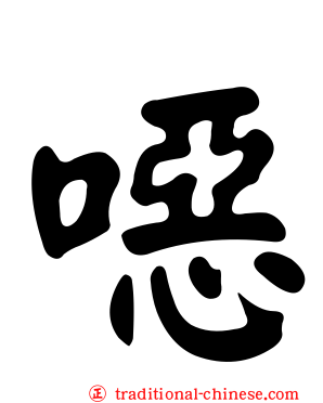 噁