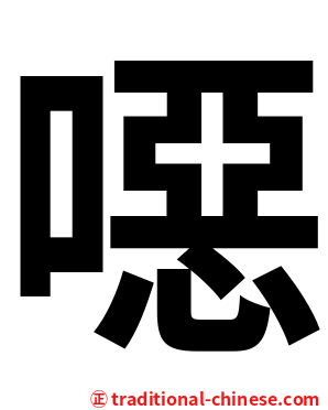 噁