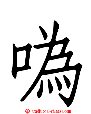 噅