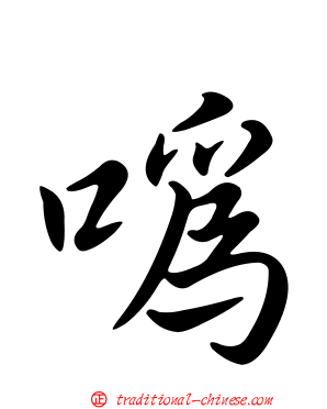 噅